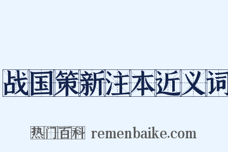 战国策新注本近义词是什么意思的图片